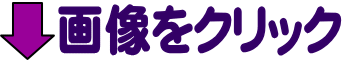画像をクリック
