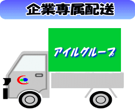 企業専属便