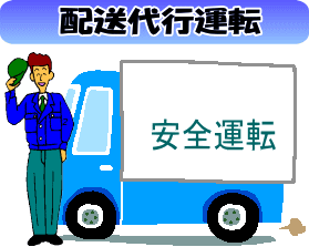 配送代行運転