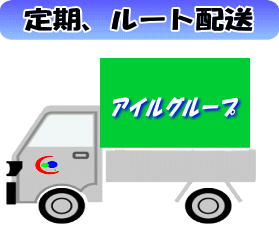 定期配送、ルートが配送