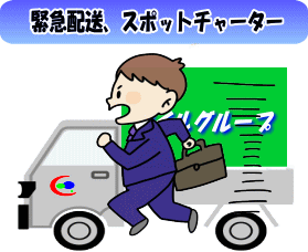緊急配送、スポットチャーター